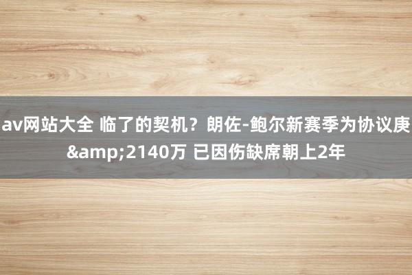 av网站大全 临了的契机？朗佐-鲍尔新赛季为协议庚&2140万 已因伤缺席朝上2年