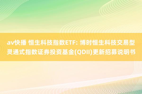 av快播 恒生科技指数ETF: 博时恒生科技交易型灵通式指数证券投资基金(QDII)更新招募说明书