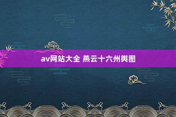 av网站大全 燕云十六州舆图