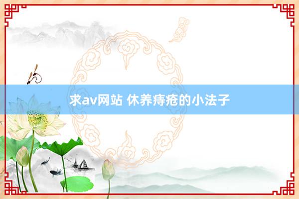 求av网站 休养痔疮的小法子