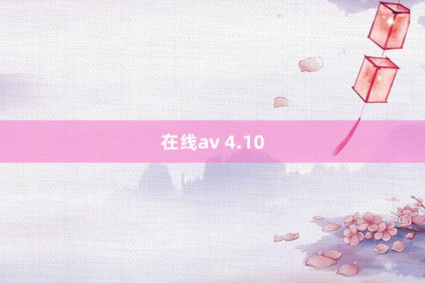 在线av 4.10