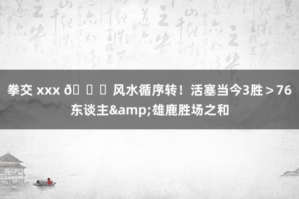 拳交 xxx 👀风水循序转！活塞当今3胜＞76东谈主&雄鹿胜场之和